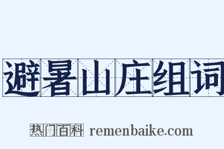 避暑山庄组词是什么意思的图片